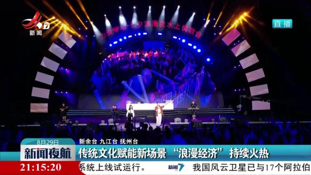 传统文化赋能新场景 “浪漫经济”持续火热