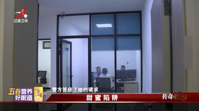 传奇故事20250801 甜蜜陷阱