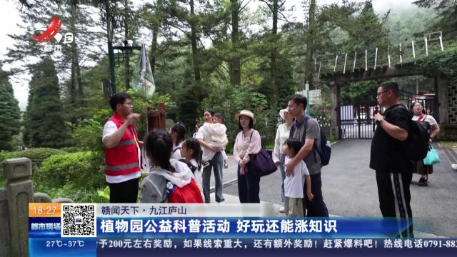 【赣闻天下】九江庐山：植物园公益科普活动 好玩还能涨知识