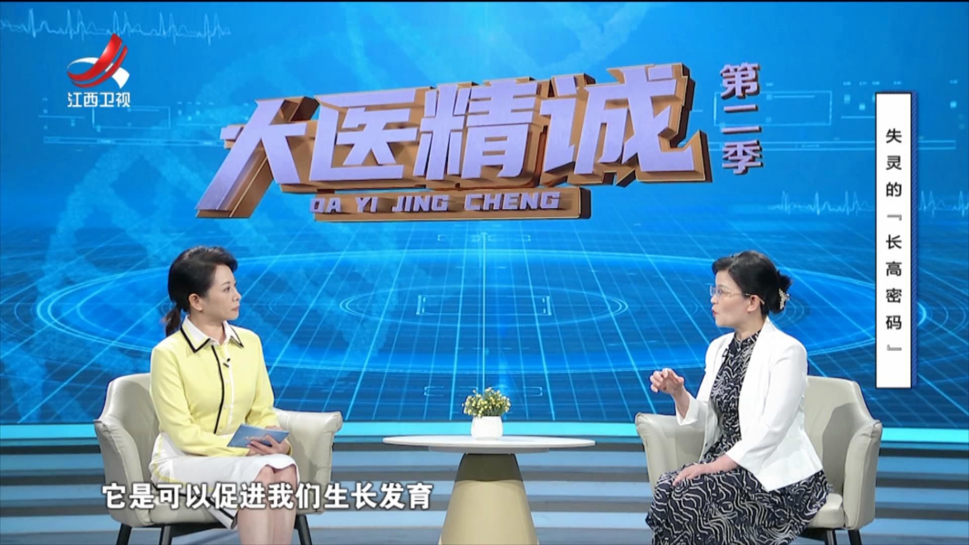 大医精诚20250730 失灵的“长高密码”