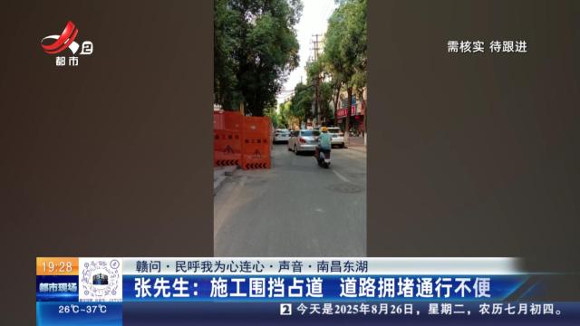 【赣问·民呼我为心连心·声音·南昌东湖】张先生：施工围挡占道 道路拥堵通行不便