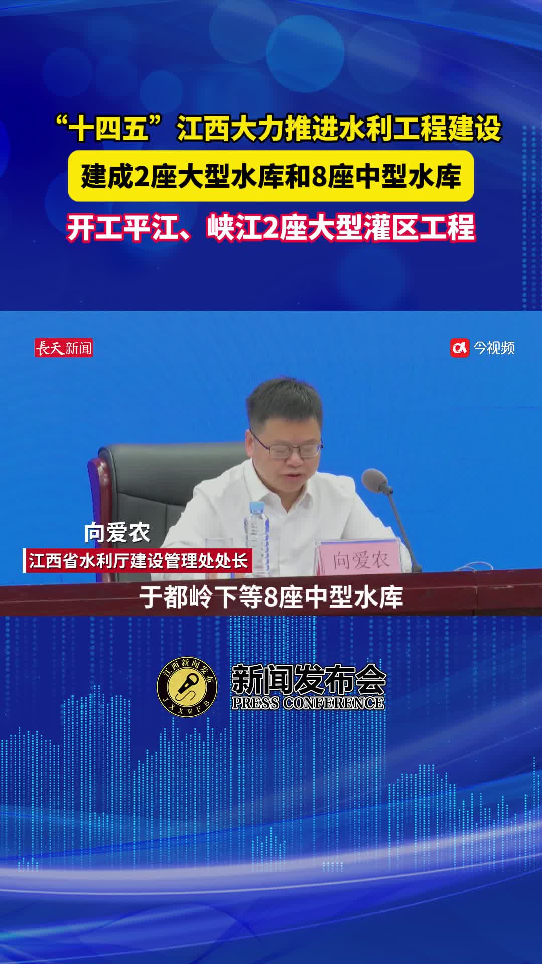 “十四五”江西大力推进水利工程建设 建成2座大型水库和8座中型水库