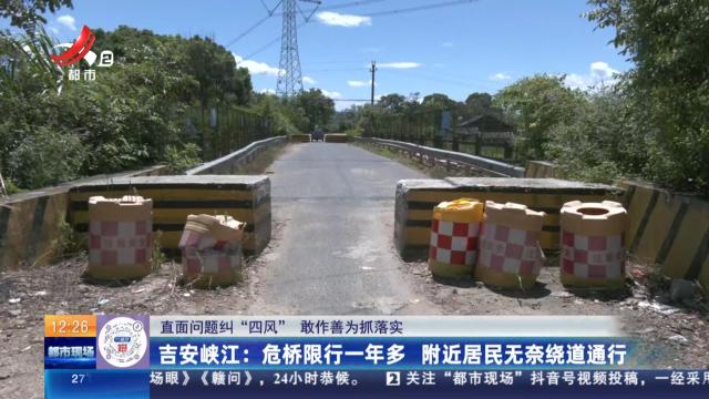 【直面问题纠“四风” 敢作善为抓落实】吉安峡江：危桥限行一年多 附近居民无奈绕道通行