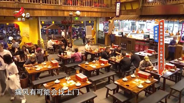 健康提醒：海鲜烧烤加啤酒 小心痛风找上门