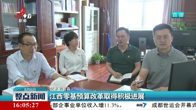 江西零基预算改革取得积极进展