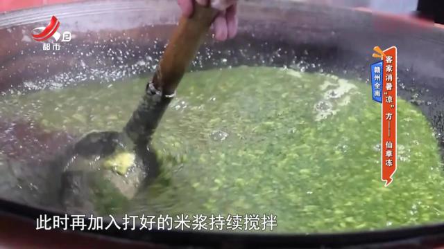 赣州全南：客家消暑“凉”方——仙草冻