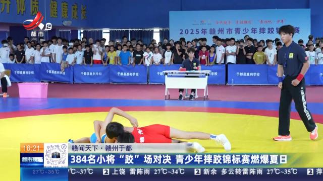 【赣闻天下】赣州于都：384名小将“跤”场对决 青少年摔跤锦标赛燃爆夏日