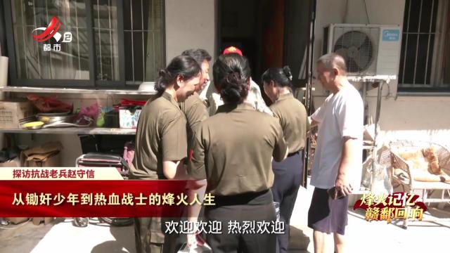 【烽火记忆 赣鄱回响】探访抗战老兵赵守信：从锄奸少年到热血战士的烽火人生