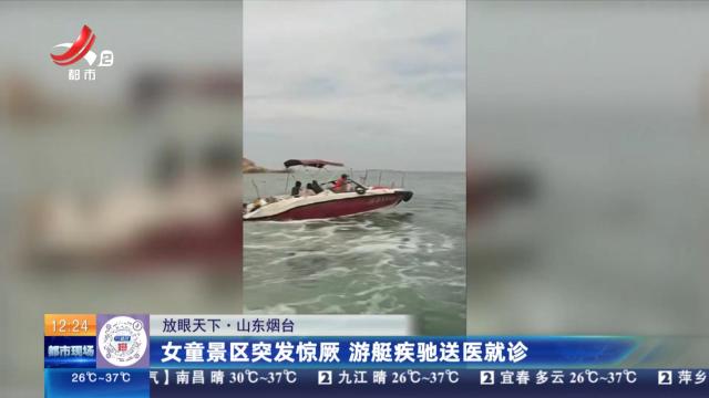 【放眼天下】山东烟台：女童景区突发惊厥 游艇疾驰送医就诊