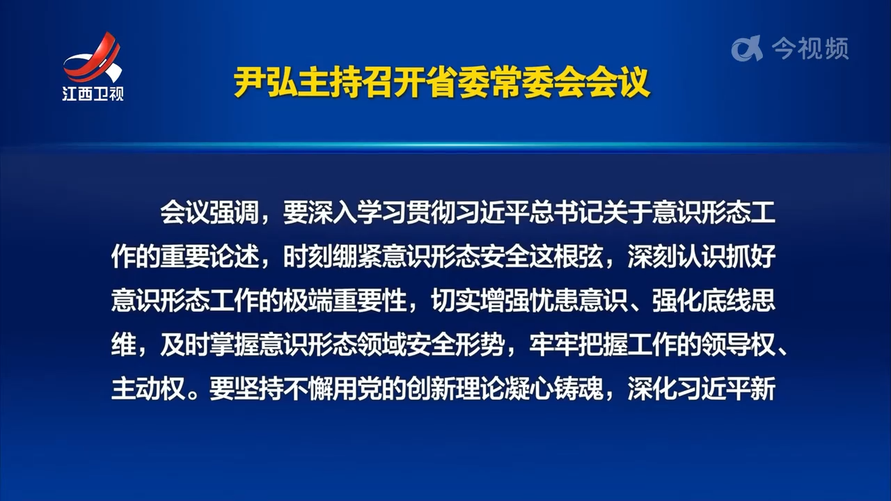 尹弘主持召开省委常委会会议