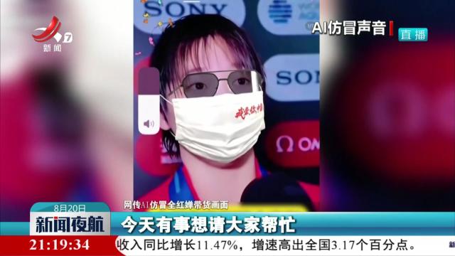 【关注AI克隆声音乱象】以假乱真 AI克隆奥运冠军声音带货