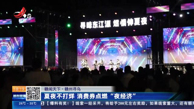 【赣闻天下】赣州寻乌：夏夜不打烊 消费券点燃“夜经济”