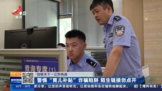【放眼天下】江苏南通：警惕“育儿补贴”诈骗陷阱 陌生链接勿点开