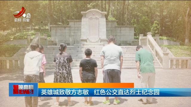 英雄城致敬方志敏 红色公交直达烈士纪念园