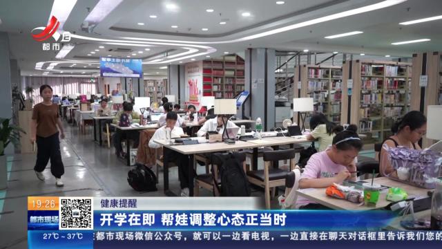 健康提醒：开学在即 帮娃调整心态正当时