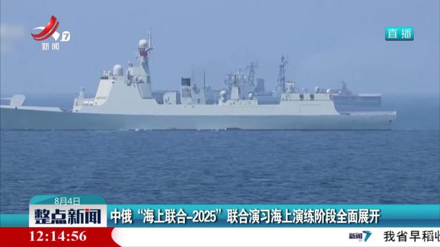 中俄“海上联合—2025”联合演习海上演练阶段全面展开