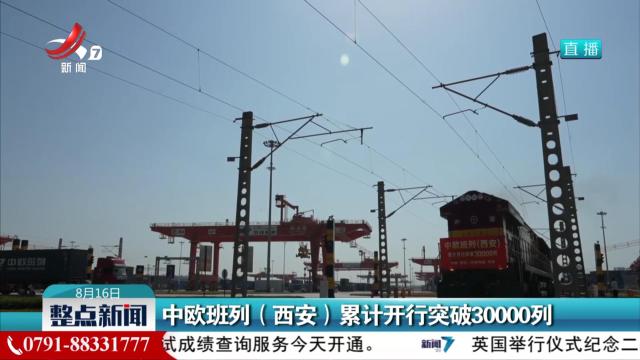 中欧班列（西安）累计开行突破30000列