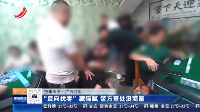 【放眼天下】 广西河池：“反向找零”藏猫腻 警方查处没商量