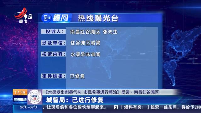 【《水渠发出刺鼻气味 市民希望进行整治》反馈·南昌红谷滩区】城管局：已进行修复