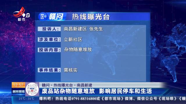 【赣问·热线曝光台】南昌新建：废品站杂物随意堆放 影响居民停车和生活