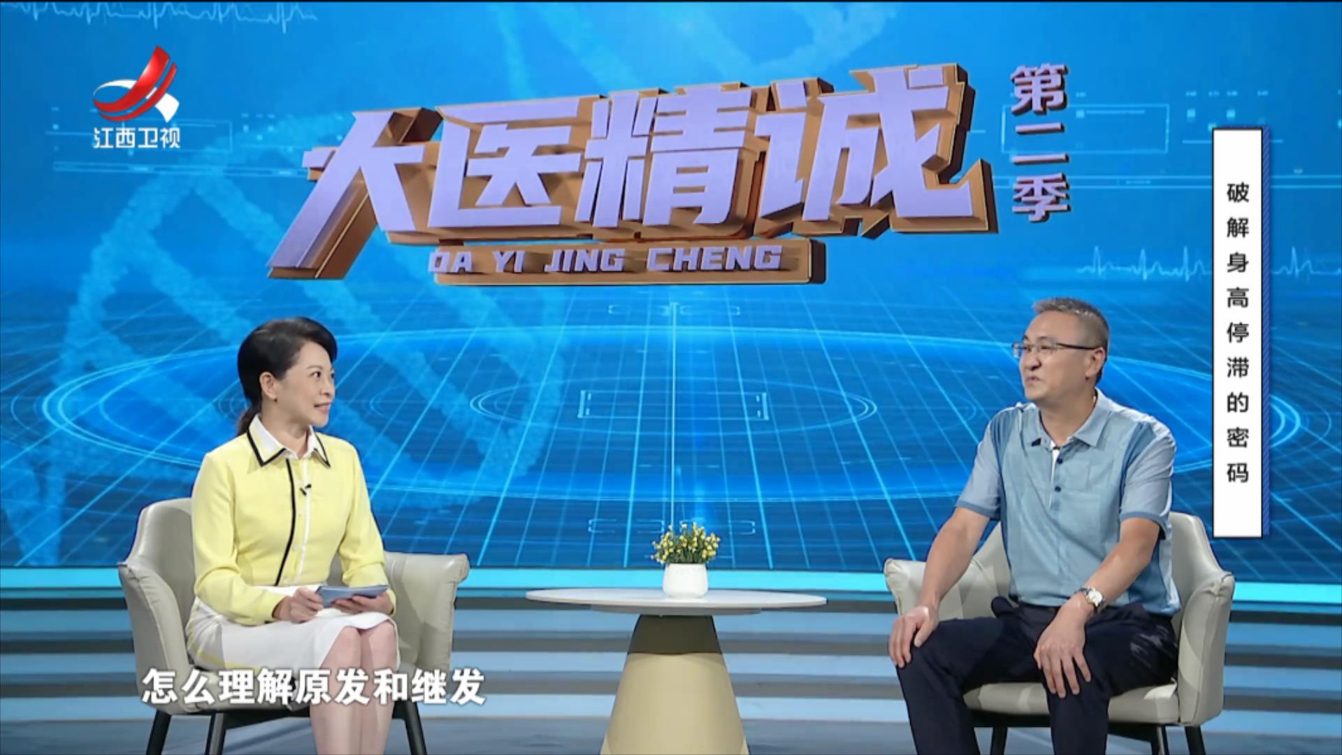 大医精诚20250829 破解身高停滞的密码