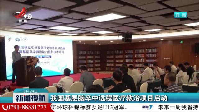 我国基层脑卒中远程医疗救治项目启动