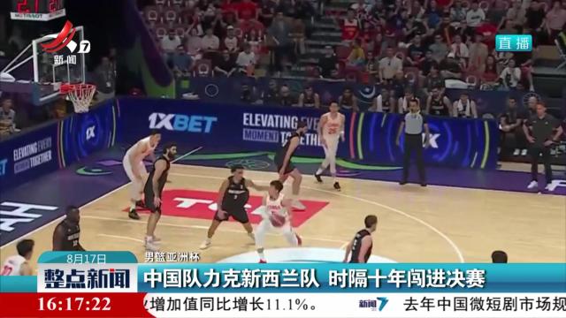 【男蓝亚洲杯】中国队力克新西兰队 时隔十年闯进决赛