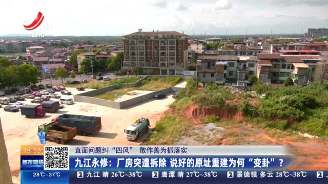 【直面问题纠“四风” 敢作善为抓落实】九江永修：厂房突遭拆除 说好的原址重建为何“变卦”？