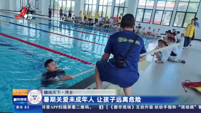 【赣闻天下】萍乡：暑期关爱未成年人 让孩子远离危险
