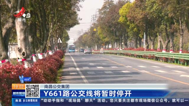 南昌公交集团：Y661路公交线将暂时停开