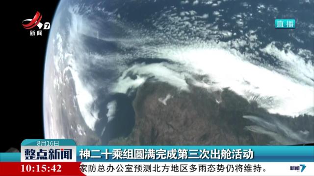 神二十乘组圆满完成第三次出舱活动