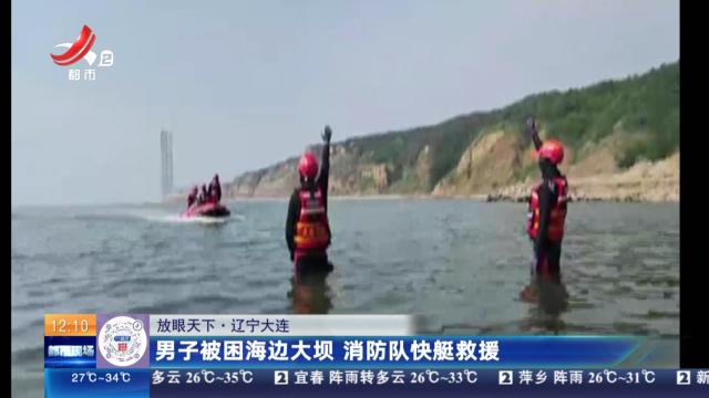 【放眼天下】辽宁大连：男子被困海边大坝 消防队快艇救援