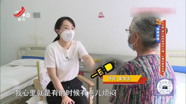 健康提醒——天太热 老人如何保持好心情？心理专家来支招