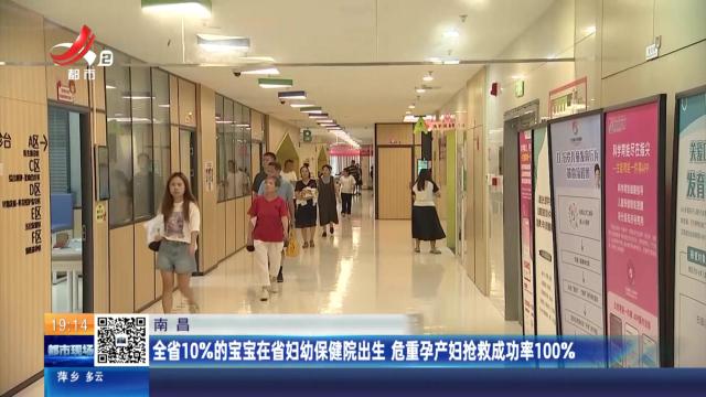 南昌：全省10%的宝宝在省妇幼保健院出生 危重孕产妇抢救成功率100%