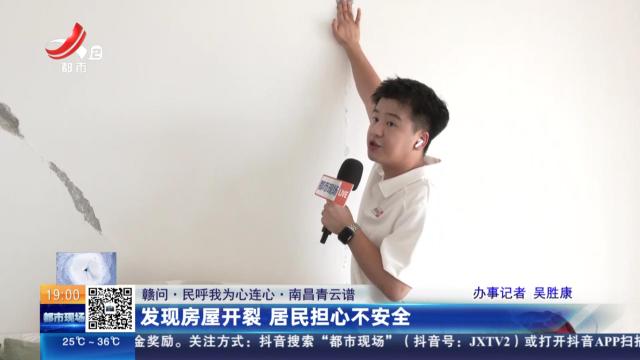 【赣问·民呼我为心连心】南昌青云谱：发现房屋开裂 居民担心不安全