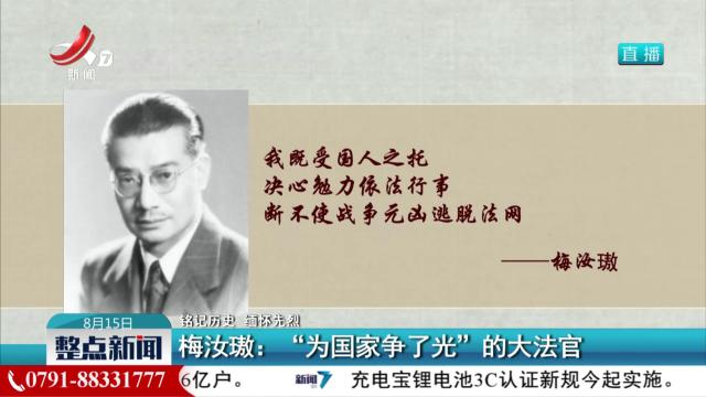 【铭记历史 缅怀先烈】梅汝璈：“为国家争了光”的大法官