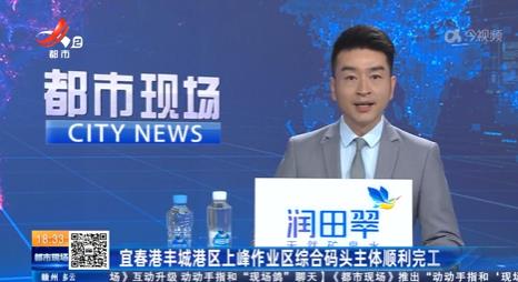 宜春港丰城港区上峰作业区综合码头主体顺利完工