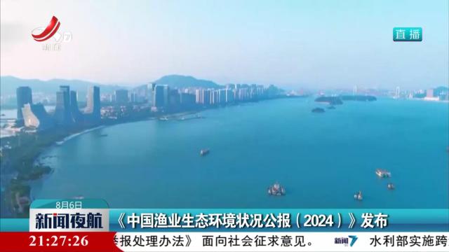 《中国渔业生态环境状况公报（2024）》发布