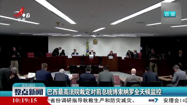 整点新闻20250828 10:00