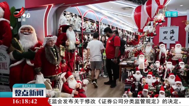 浙江义乌：拉美欧盟成为主要市场