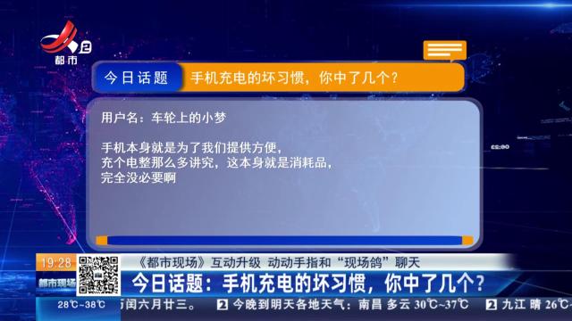 【《都市现场》互动升级 动动手指和“现场鸽”聊天】今日话题：手机充电的坏习惯，你中了几个？