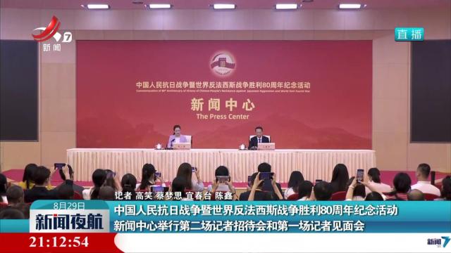 中国人民抗日战争暨世界反法西斯战争胜利80周年纪念活动 新闻中心举行第二场记者招待会和第一场记者见面会