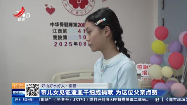【好山好水好人】南昌：带儿女见证造血干细胞捐献 为这位父亲点赞