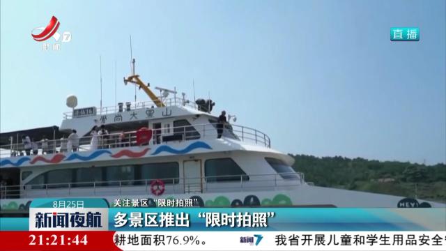 【关注景区“限时拍照”】多景区推出“限时拍照”