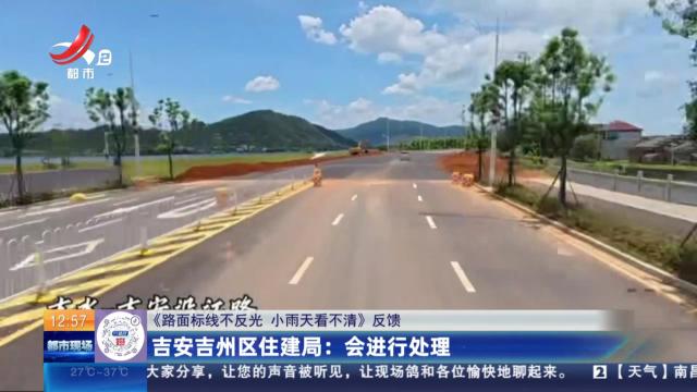 【《路面标线不反光 小雨天看不清》反馈】吉安吉州区住建局：会进行处理
