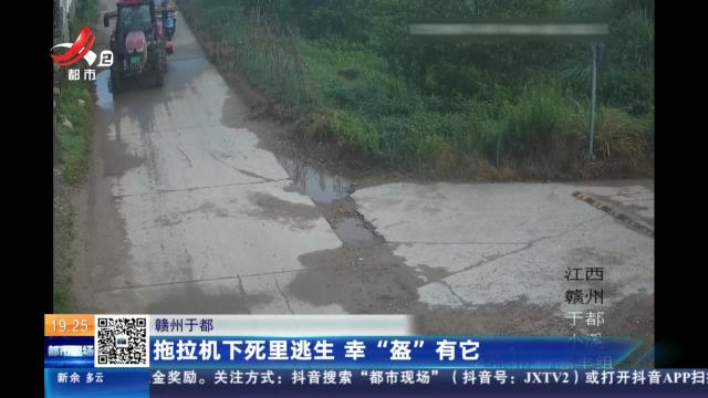 赣州于都：拖拉机下死里逃生 幸“盔”有它