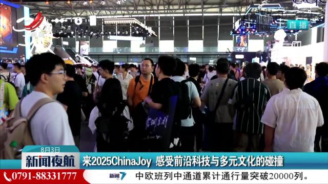 来2025ChinaJoy 感受前沿科技与多元文化的碰撞