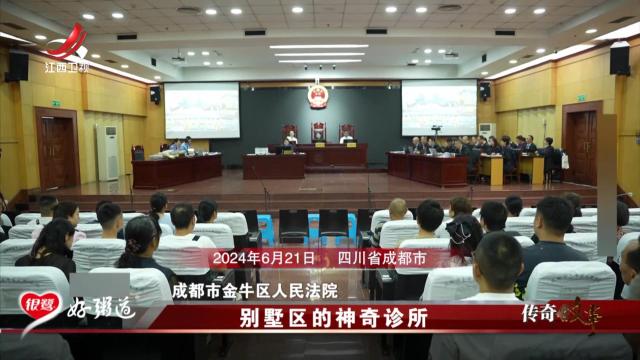 传奇故事20250822 别墅区的神奇诊所