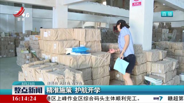 精准施策 护航开学