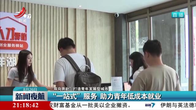 【“双向奔赴”打造青年发展型城市】“一站式”服务 助力青年低成本就业
